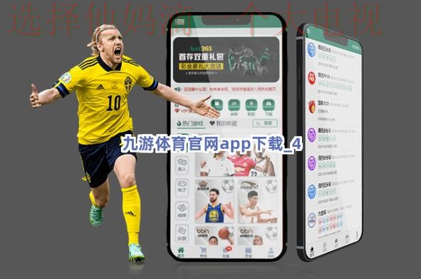 九游体育APP苹果版下载安装教程