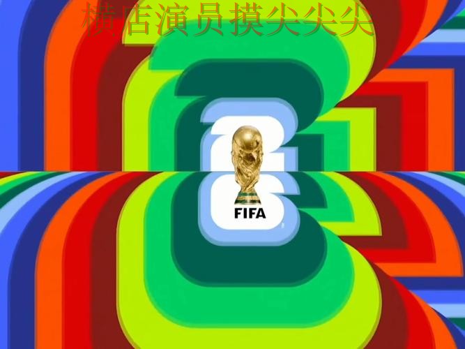世界杯投注入口精选合集：覆盖官网直达+直播与入口方式 - World Cup 2026